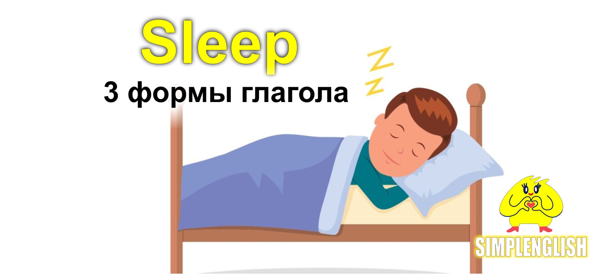 sleep 3 формы