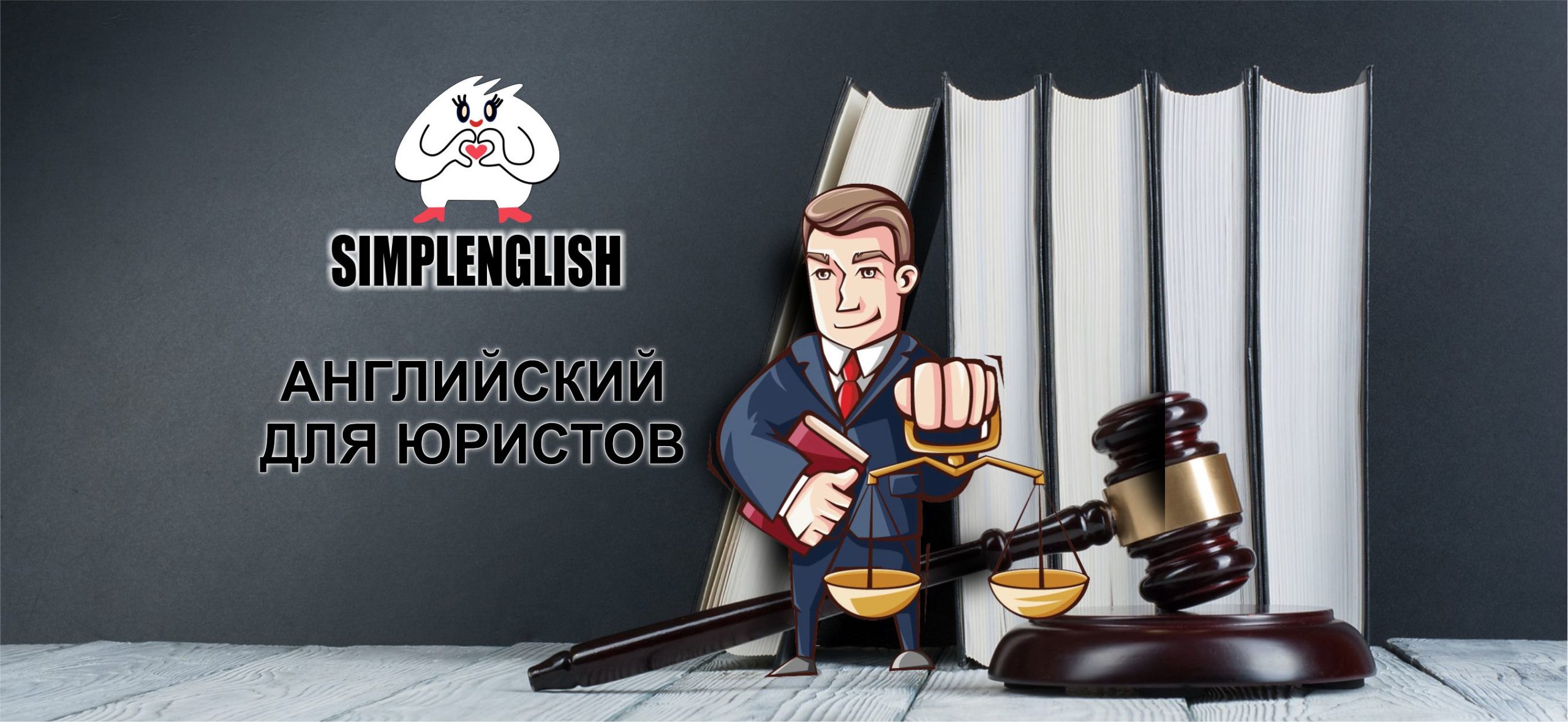 юридический английский